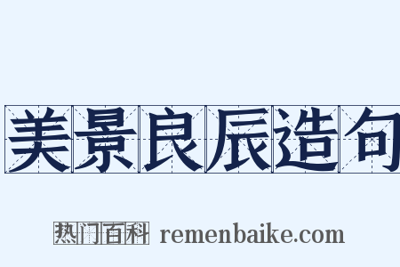 美景良辰造句是什么意思的图片